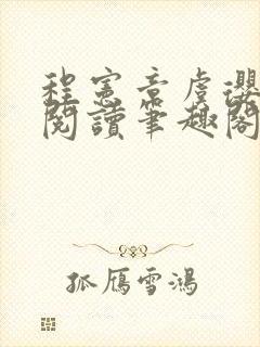 程宪章虞璎全文阅读笔趣阁