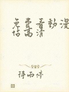 免费看动漫的网站高清