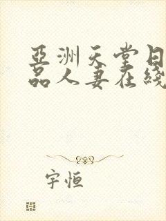 亚洲天堂日韩精品人妻在线播放