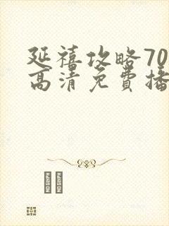 延禧攻略70集高清免费播放封面