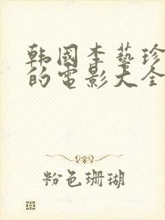 韩国李艺珍主演的电影大全