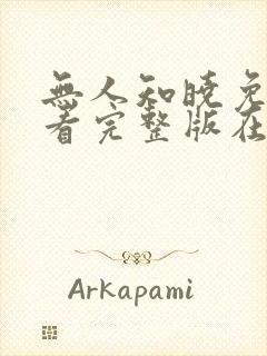 无人知晓免费观看完整版在线全集封面