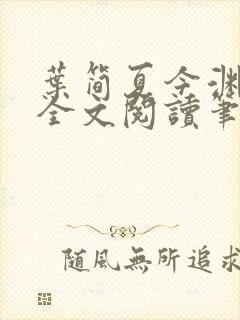 叶简夏今渊免费全文阅读笔趣阁