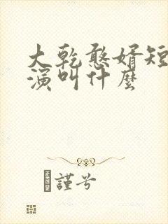 大乾憨婿短剧主演叫什么