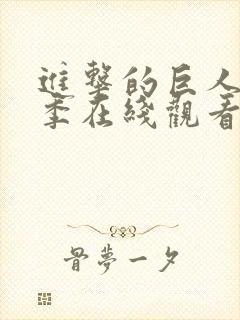 进击的巨人第一季在线观看高清免费封面