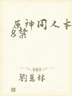 原神同人本子18禁封面