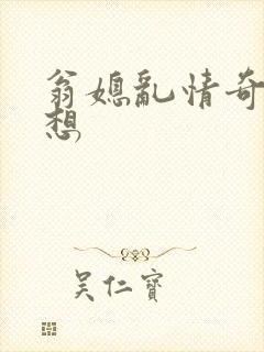 翁媳乱情奇思妙想