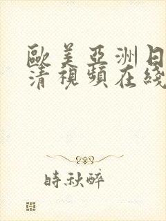 欧美亚洲日本高清视频在线免费看