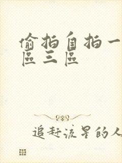 偷拍自拍一区二区三区