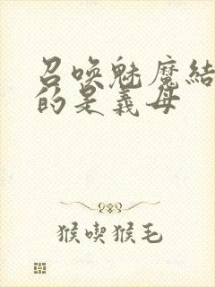 召唤魅魔结果来的是义母封面