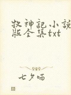 牧神记小说精校版全集txt