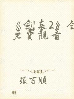 《剑来2》全集免费观看