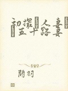 初撮り人妻ドキュ五十路妻