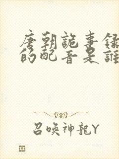 唐朝诡事录公主的配音是谁