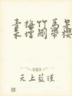 青梅竹马是消防未增删带樱1