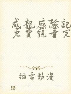 成龙历险记全集免费观看完整版