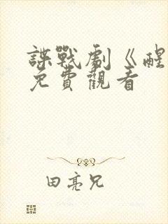 谍战剧《醒来》免费观看