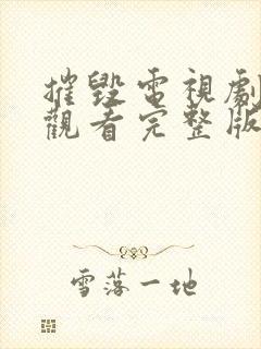 摧毁电视剧免费观看完整版高清