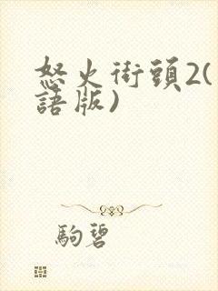 怒火街头2(粤语版)