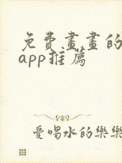 免费画画的软件app推荐