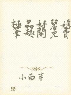 极品好儿媳小说笔趣阁免费阅读全文封面