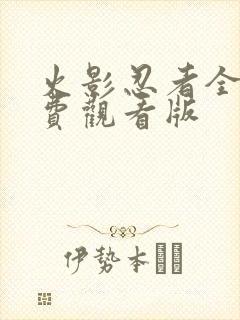 火影忍者全集免费观看版