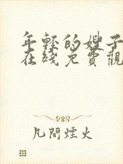 年轻的嫂子电影在线免费观看