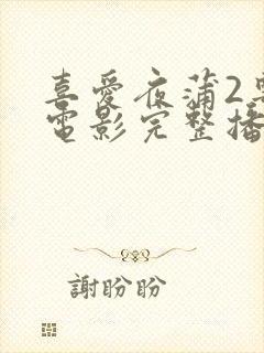 喜爱夜蒲2粤语电影完整播放封面