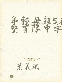 年轻母亲5在完整有限中字第5