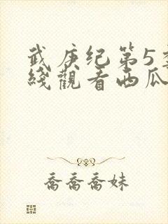 武庚纪第5季在线观看西瓜