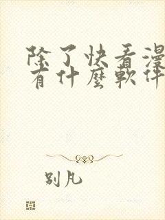 除了快看漫画还有什么软件可以看免费的漫画