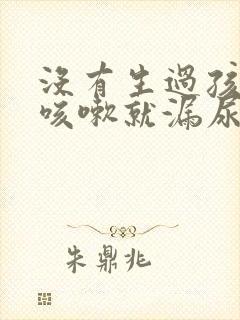 没有生过孩子一咳嗽就漏尿怎么回事