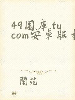 49图库.tucom安卓版本