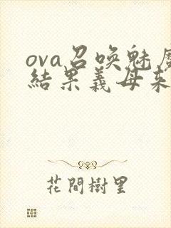 ova召唤魅魔结果义母来了封面