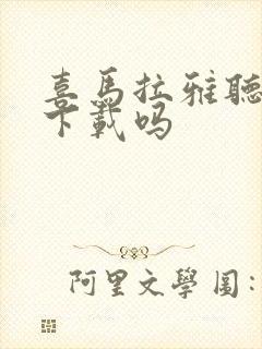 喜马拉雅听书能下载吗封面