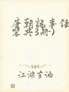 唐朝诡事录(套装共3册)