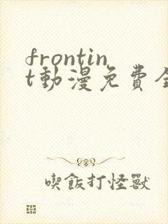 frontint动漫免费全集高清免费观看封面