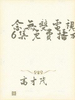 念无双电视剧36集免费播放