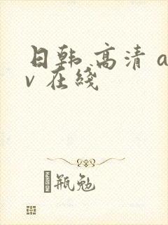 日韩 高清 av 在线