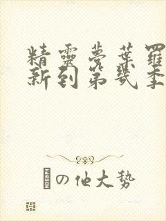 精灵梦叶罗丽更新到第几季了?