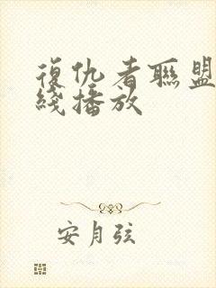 复仇者联盟4在线播放