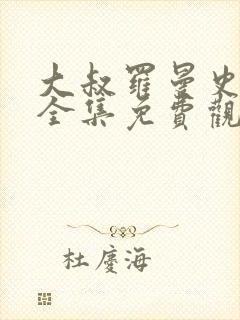 大叔罗曼史短剧全集免费观看在线