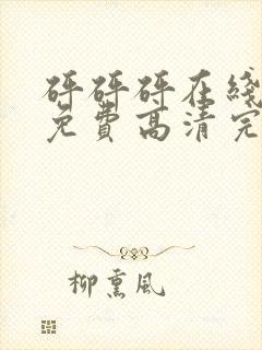 砰砰砰在线观看免费高清完整版动漫