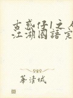 古惑仔1之人在江湖国语完整版