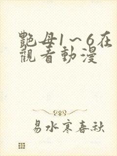 艳母1～6在线观看动漫