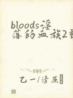 bloods淫落的血族2动漫
