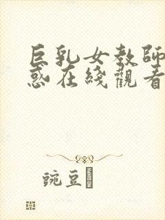 巨乳女教师的诱惑在线观看