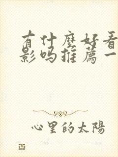 有什么好看的电影吗推荐一下免费封面