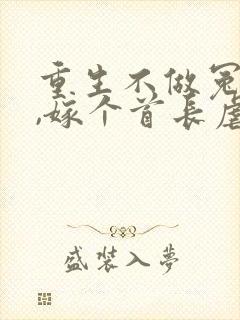 重生不做冤种妻,嫁个首长虐前夫