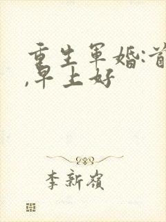 重生军婚:首长,早上好